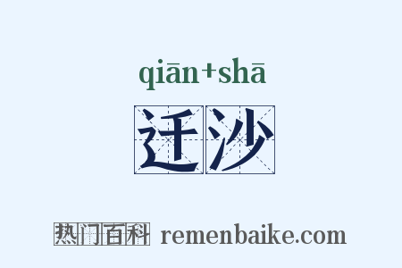 迁沙是什么意思的图片
